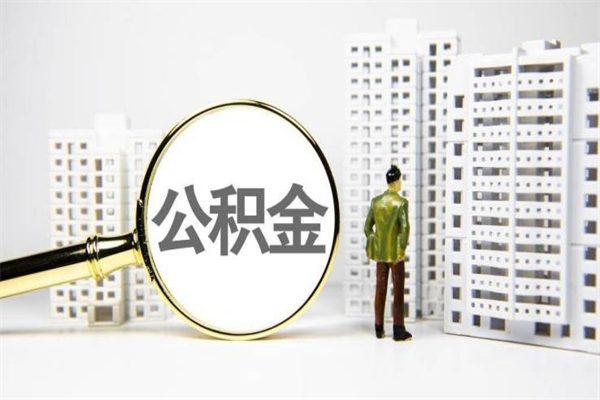 连云港公积金提取出来有什么影响吗（公积金提取后有影响吗）