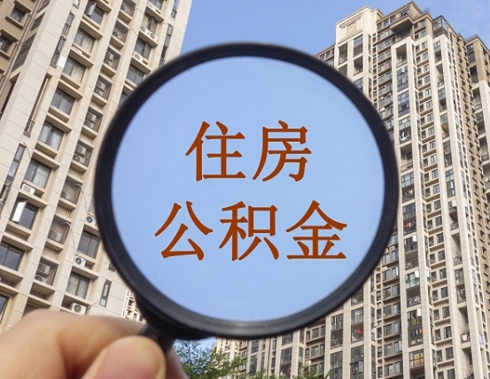 连云港缺钱怎么把公积金提取出来（没钱怎么取公积金）
