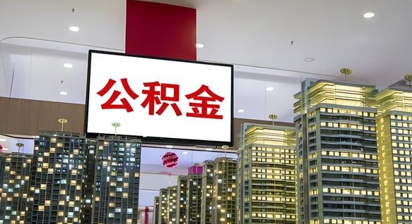 连云港公积金提取出来有什么影响吗（公积金提取出来会不会对自己有影响）
